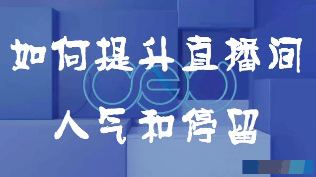 如何提升直播间停留？让“易推无忧”来解决！