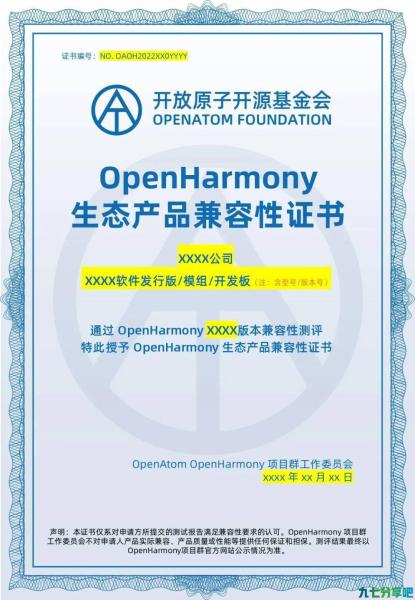 首批OpenHarmony生态产品兼容性证书正式颁发