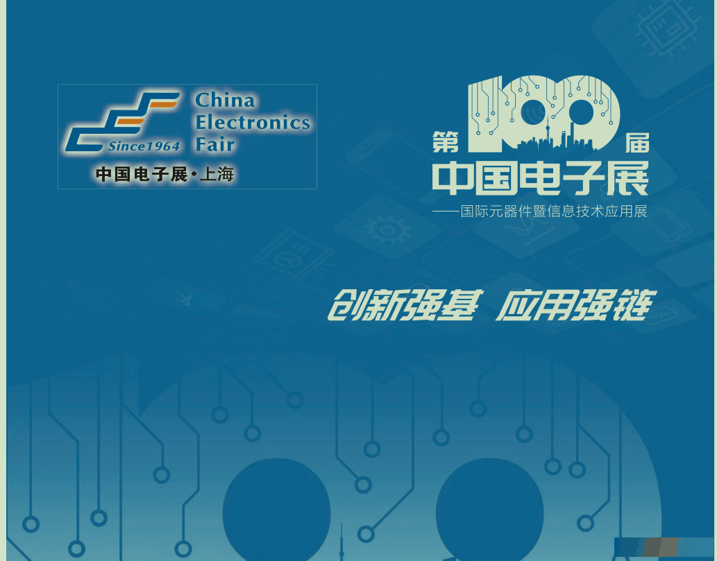 CEF第100届国际电子展，国际元器件及信息技术应用展与您相约上海
