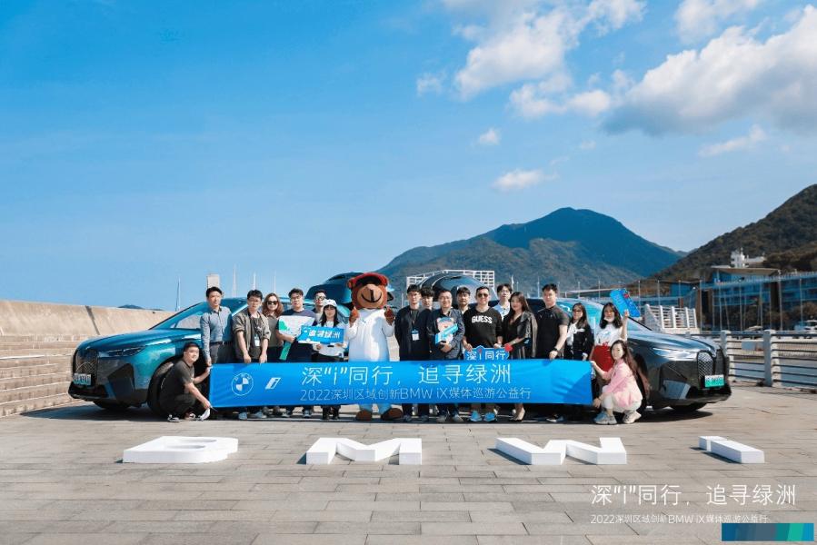 深“i”同行 追寻绿洲 2022深圳区域创新BMW iX媒体巡游公益行