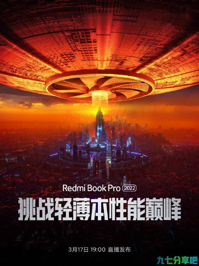 RedmiBook Pro 2022 官宣：要挑战轻薄本性能巅峰，3月17日发布