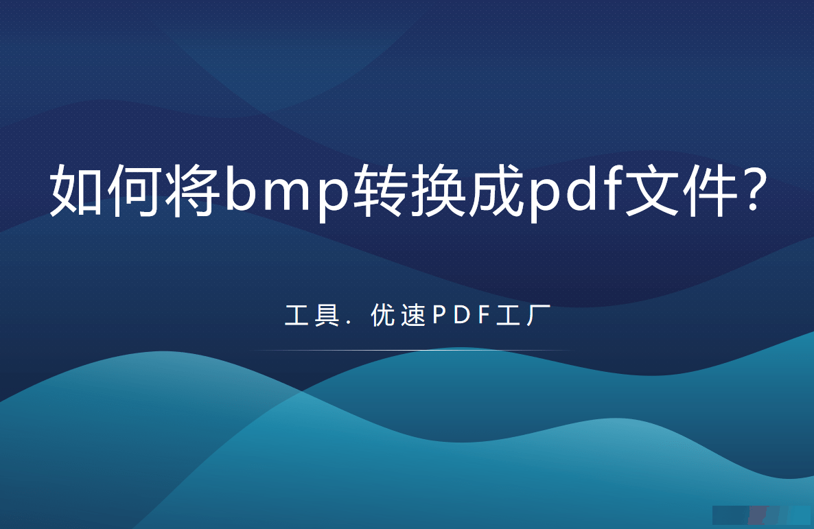 如何将bmp转换成pdf，bmp转成pdf方法