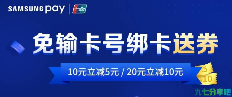 Samsung Pay携中国银联推出“免输卡号绑卡”，立减券大礼包等你拿