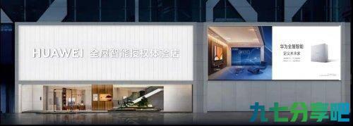 华为全屋智能辽宁首家授权体验店落地大连 让你离未来家更近一步
