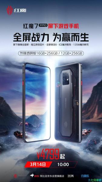 红魔 7 Pro 屏下游戏手机 16GB+256GB 氘锋透明版今日开售