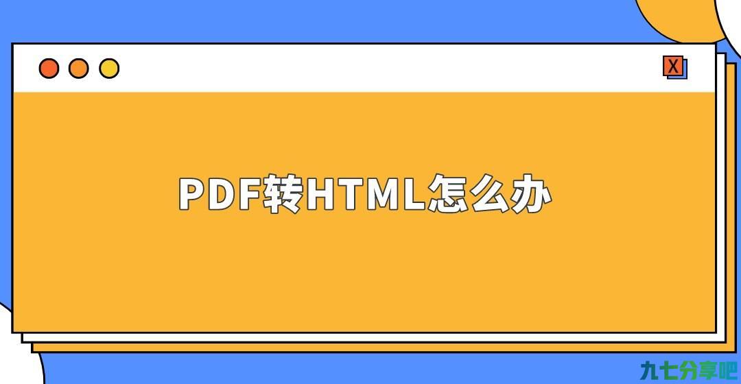 PDF转HTML怎么办？新手小白都能上手的技能