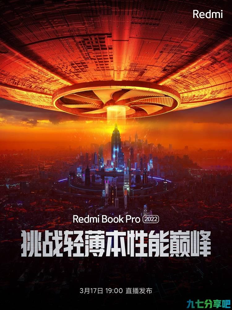 RedmiBook Pro 2022官宣，3月17日发布，定位轻薄性能本