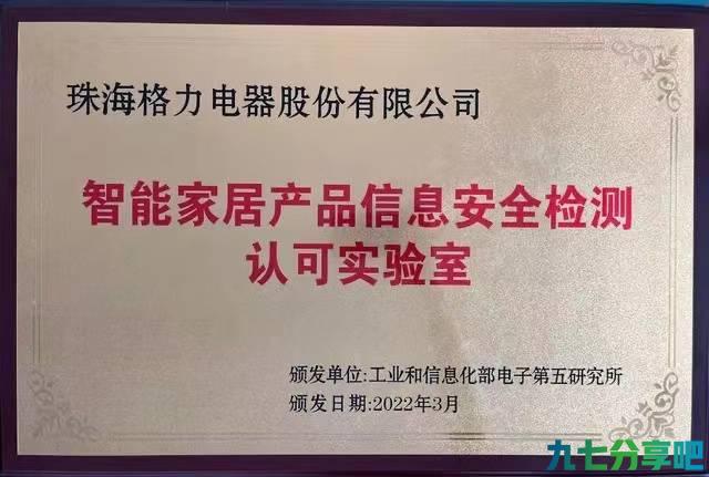 全国首张 格力智能家居产品信息安全检测实验室获专业认可