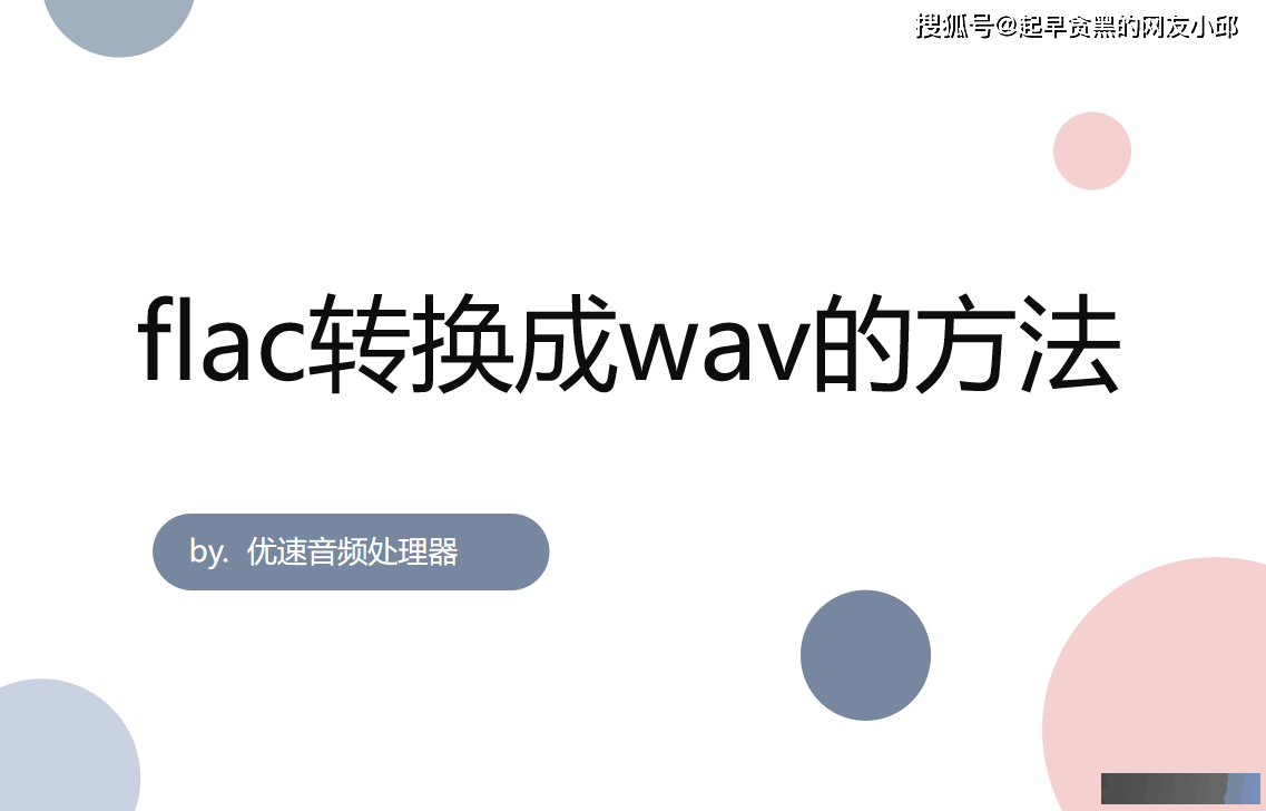 flac转换成wav的方法，flac转wav步骤