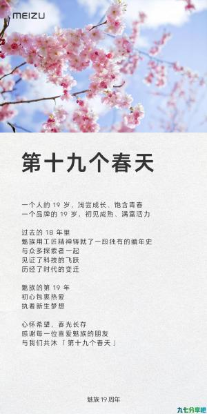 魅族的第十九个春天，「魅族 19 周年春意绘」相框公布