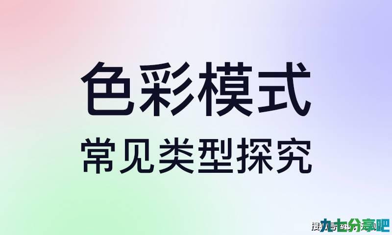 UI设计师应该了解的色彩模式有哪几种