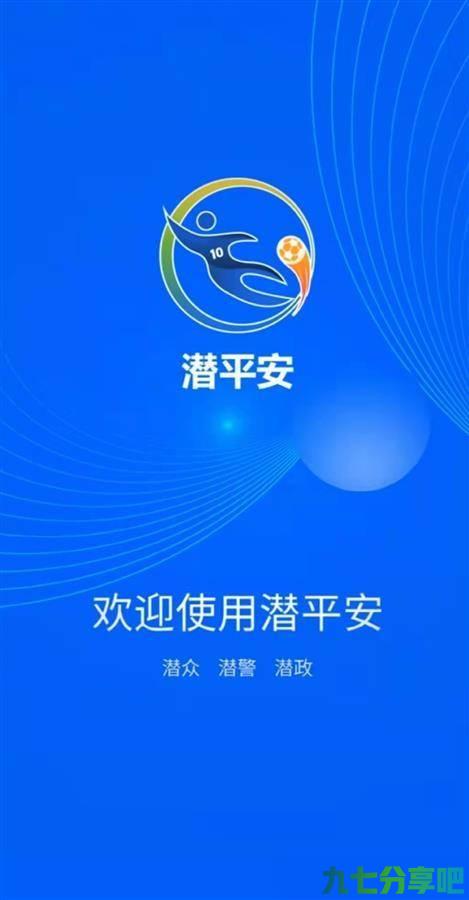 “潜平安”APP上线，随手拍可获得奖励