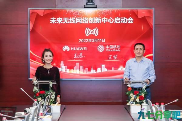 浙江移动携手华为共同启动未来无线网络创新中心