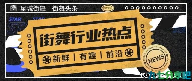 街舞头条丨腾讯内测街舞社区App；央视主持人李思思学跳街舞
