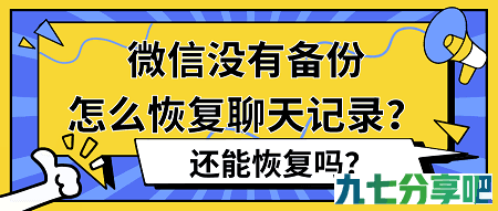 微信没有备份怎么恢复聊天记录？还能恢复吗？