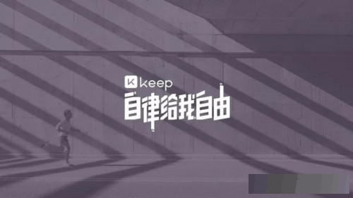 再冲运动科技第一股 困在“自律”中的Keep将获自由？