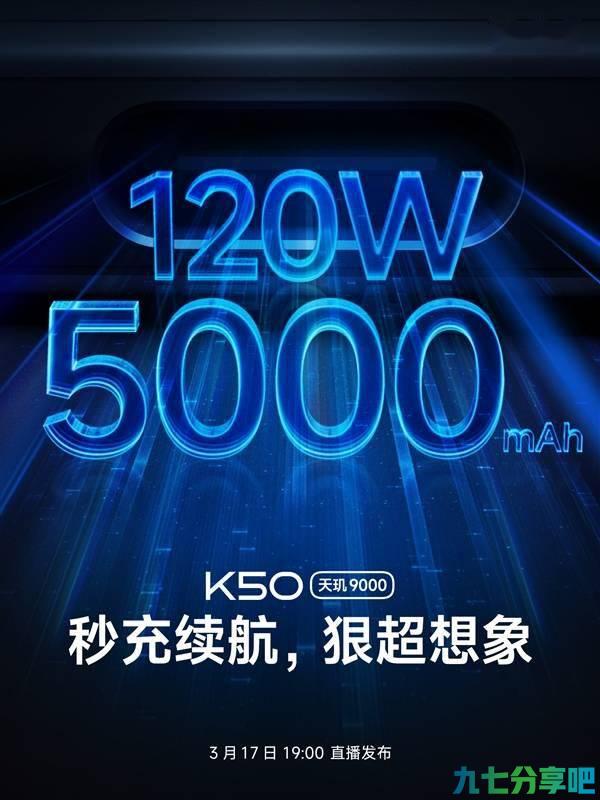 5000mAh+120W神仙秒充 Redmi K50打造最强2K续航旗舰