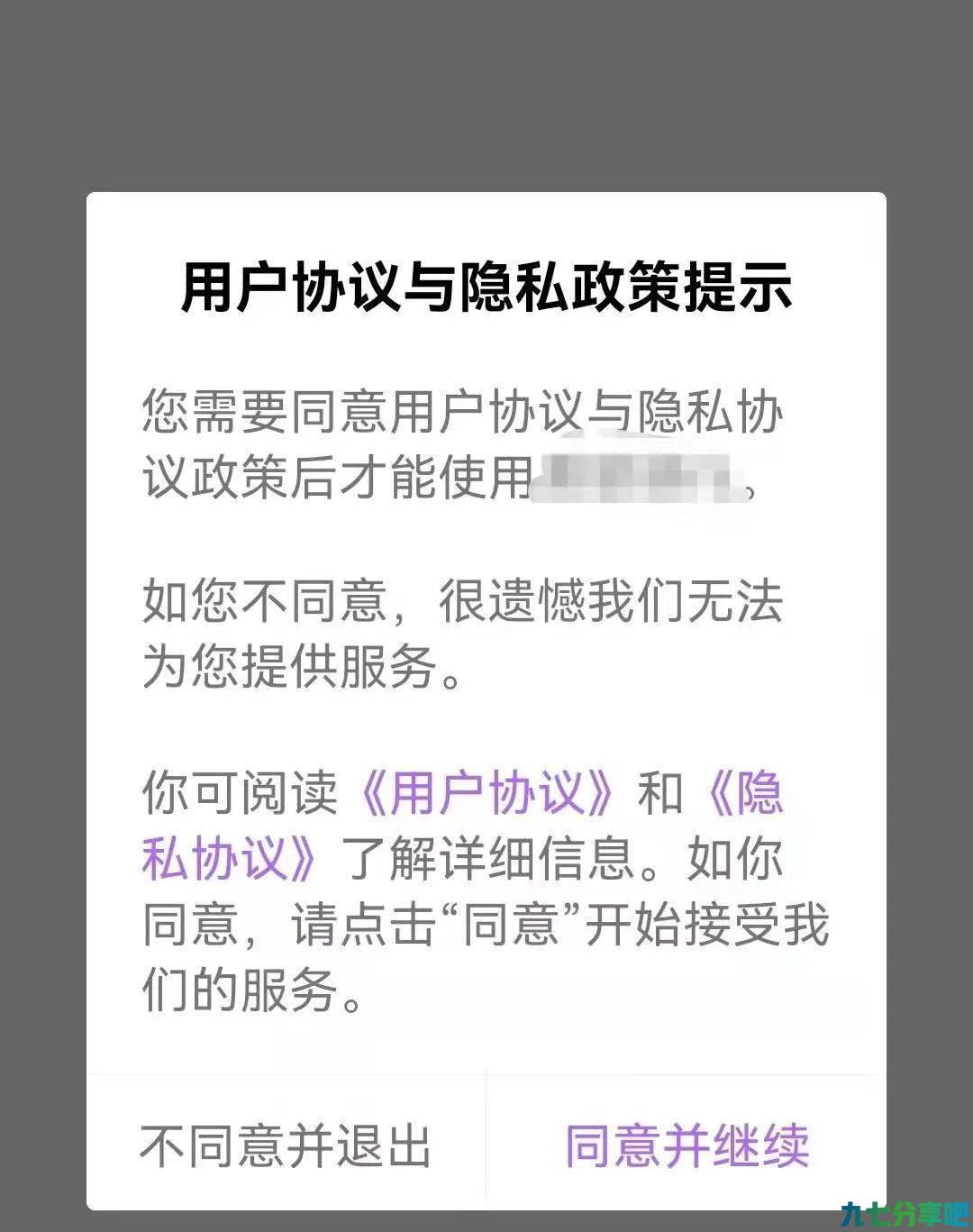 “我已阅读并同意”？你没读过的App用户协议有哪些“坑”？丨生活观察