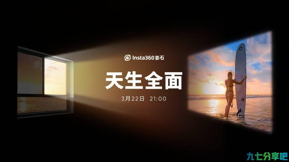 Insta360影石预告3月22日发布新品：天生全面