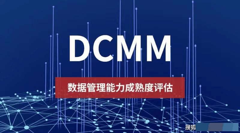 一分钟带你了解DCMM！