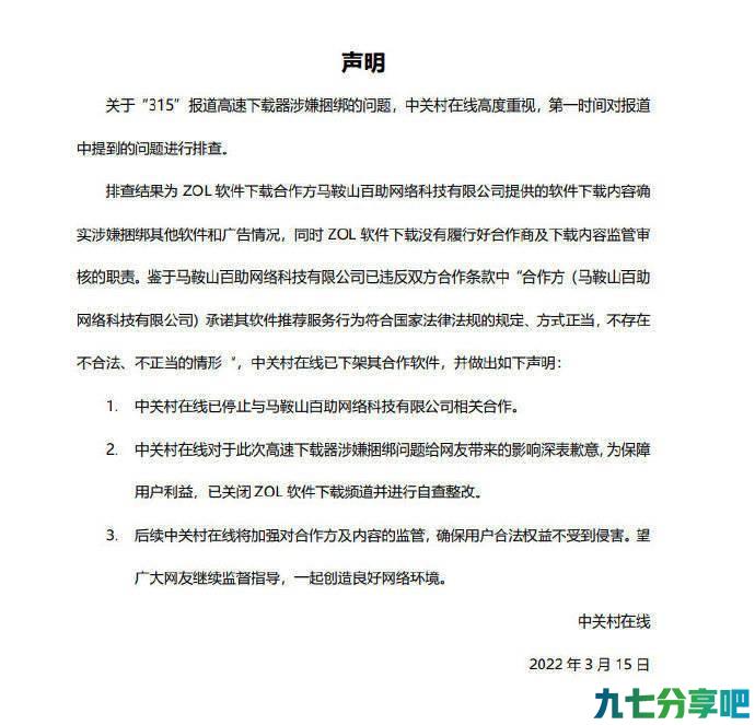 中关村在线：停止与百助网络合作