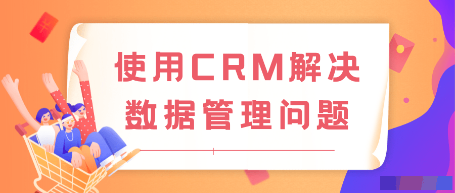 使用CRM解决数据管理问题
