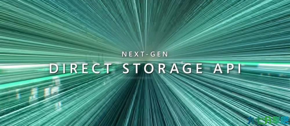 微软用于加快数据访问的DirectStorage技术，终于登上Windows PC