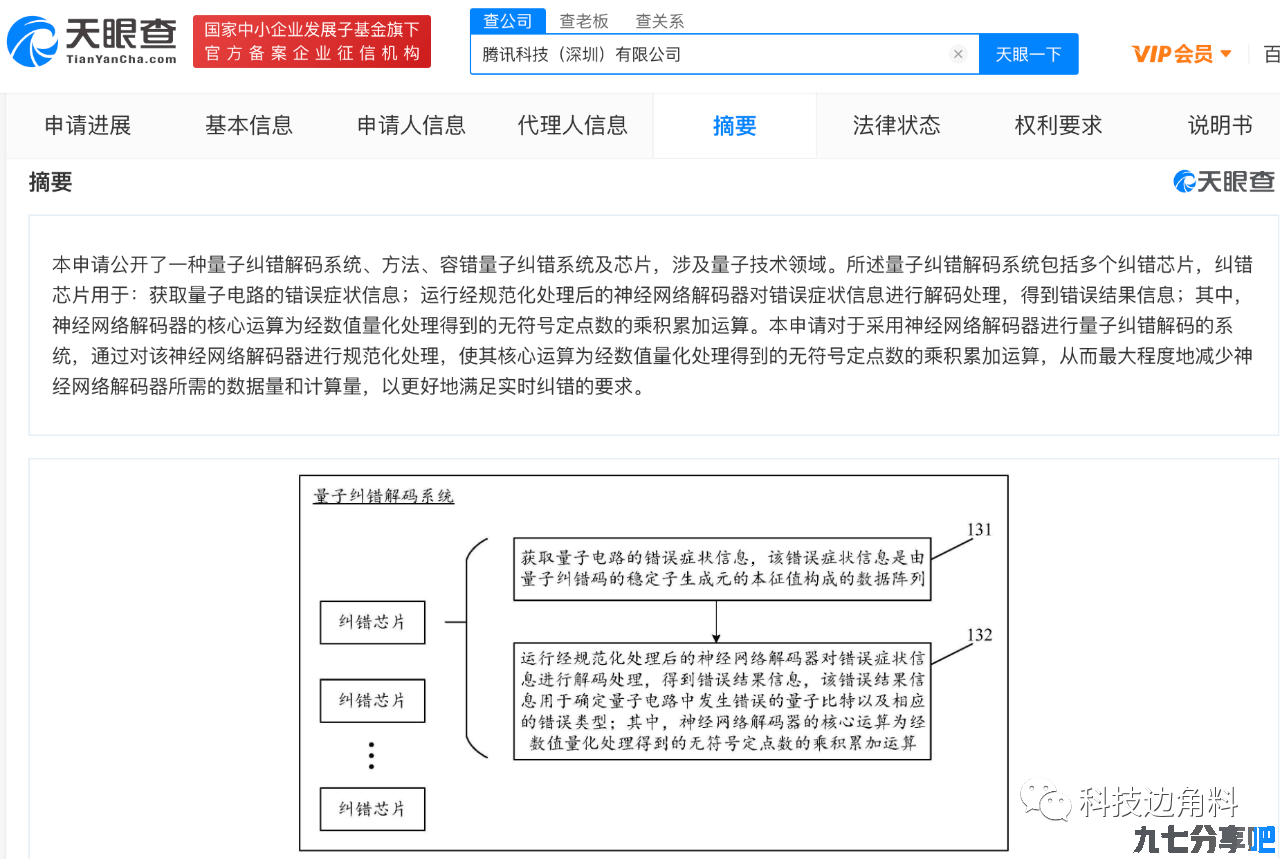 腾讯申请“容错量子纠错系统及芯片”专利获授权