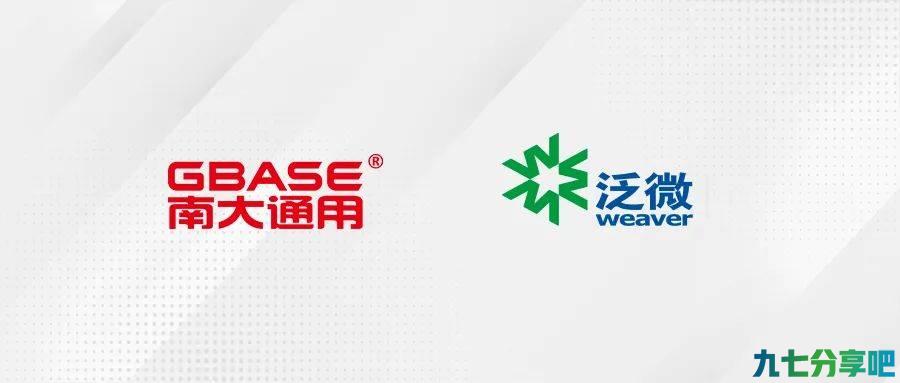 副会长动态 | 南大通用GBase 8c数据库与泛微软件完成互认证