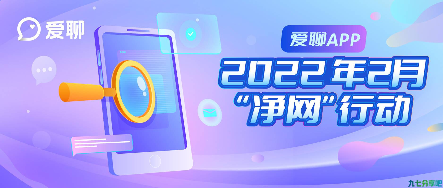 爱聊APP 2022年2月“净网”行动公示