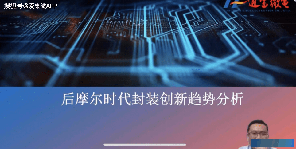 通富微电王鹏：基于硅桥的2.X D技术将是封装企业主流发展方向