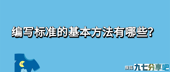编写标准的基本方法有哪些，维诺斯为您想办法！