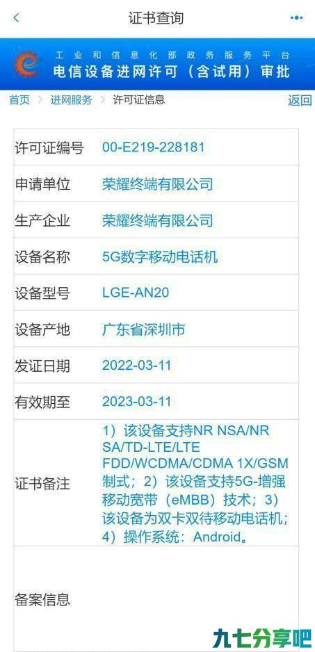 荣耀Magic4系列国行至臻版入网 疑似Play 6T系列也在工信部亮相