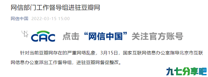 详细阅读:网信部门进驻豆瓣网 网信部门进驻豆瓣网