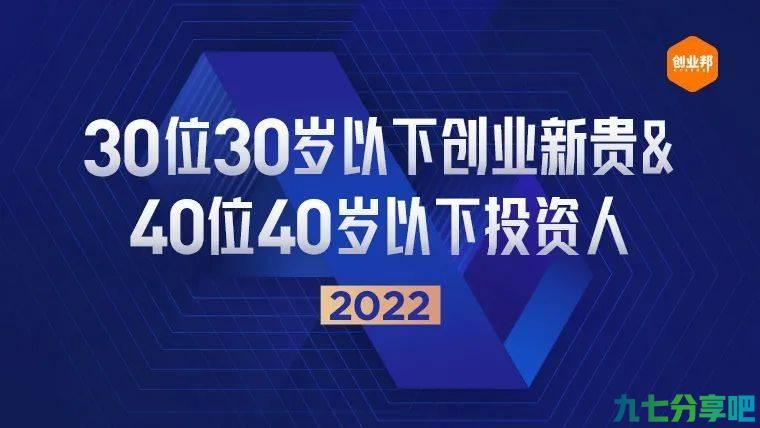 2022年“30岁以下创业新贵”&amp;“40岁以下投资人”评选启动！