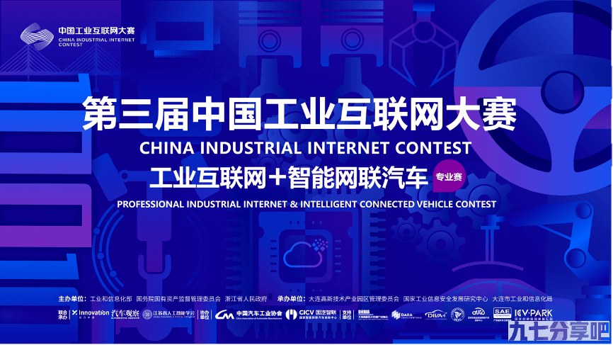 第三届中国工业互联网大赛“工业互联网+智能网联汽车”专业赛决赛成功举办