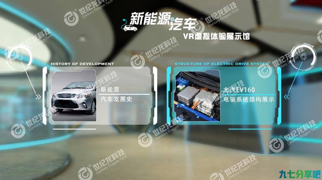 世纪龙新能源汽车VR虚拟体验展示馆