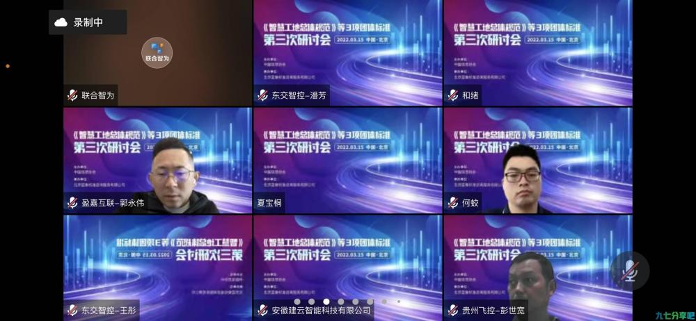 《智慧工地总体规范》等3项团体标准第三次研讨会成功召开