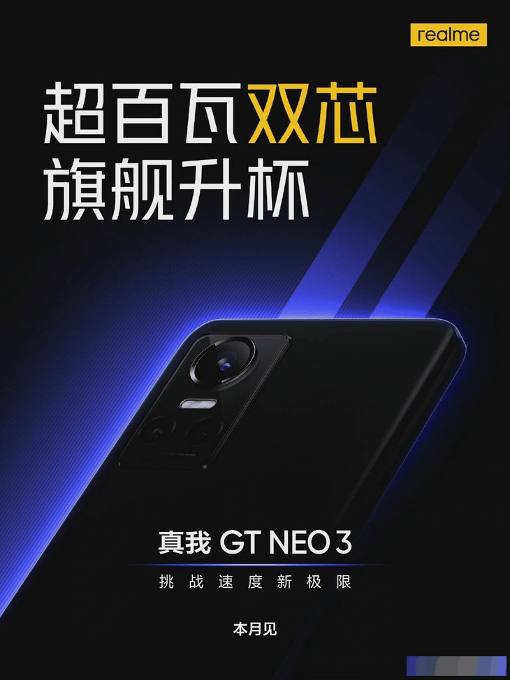 中端市场的最强机型！realme 真我GT Neo3正式官宣，杨幂代言