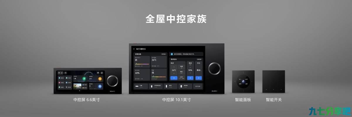 华为全屋智能交互系统再次升级，售价39999元起
