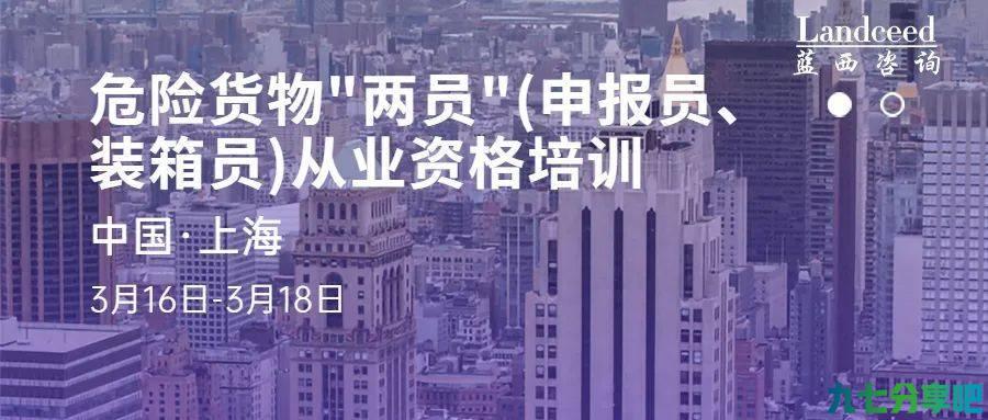 报名送试听！危险货物&quot;两员&quot;(申报员、装箱员)从业资格培训