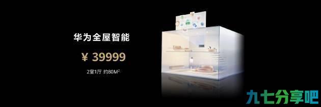 华为推出新一代全屋智能解决方案：售价39999元起 今年将开设500家门店