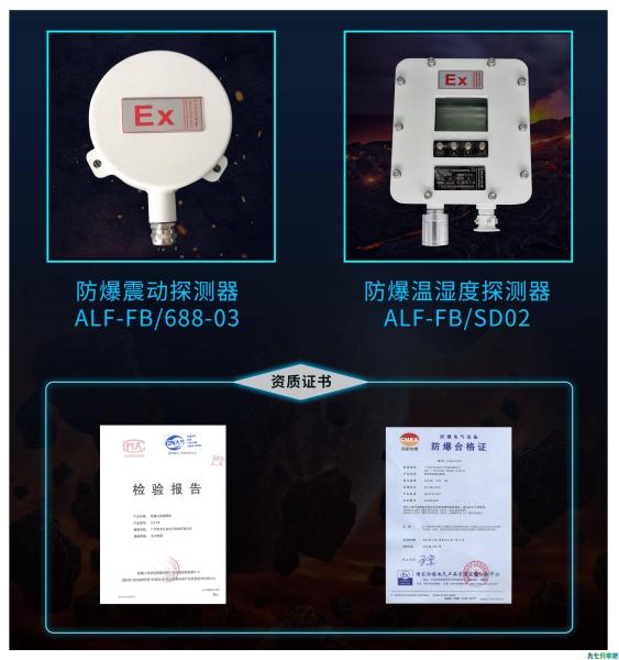 广州维安达斯（隔爆型）防爆型震动探测器/温湿度探测器