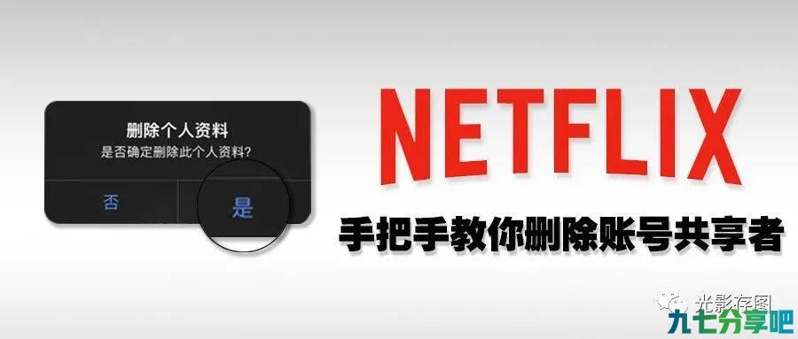「Netflix小技巧」 手把手教你如何将讨厌的人踢出奈飞账号共享列表！