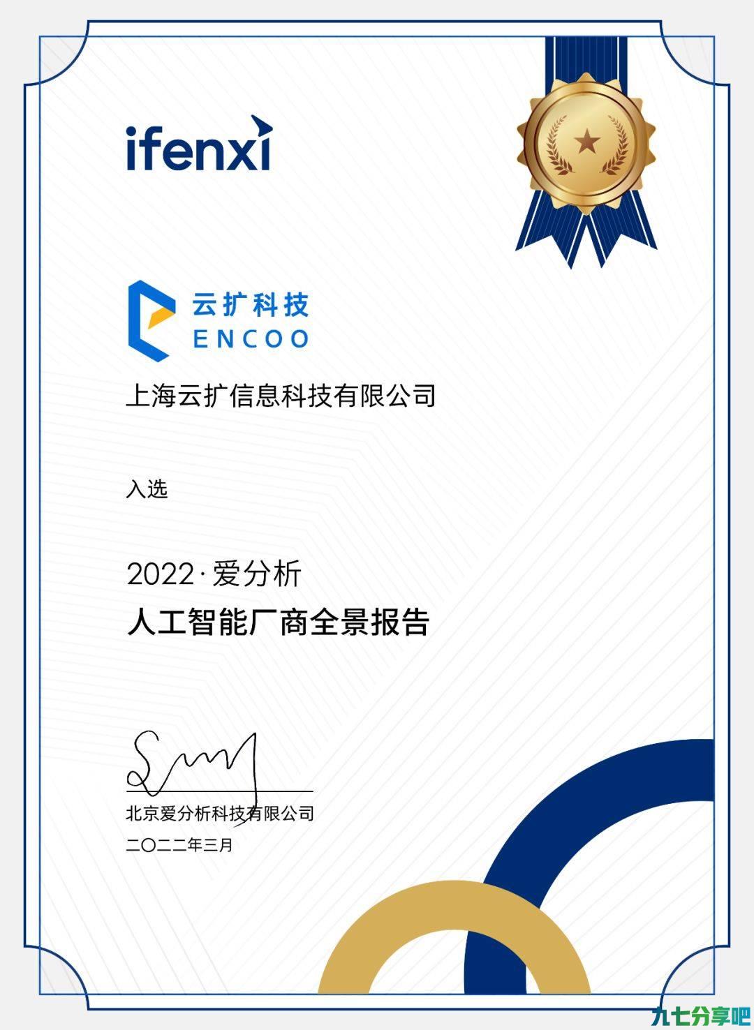 实至名归，再获认可 ｜ 云扩科技入选《2022爱分析·人工智能厂商全景报告》