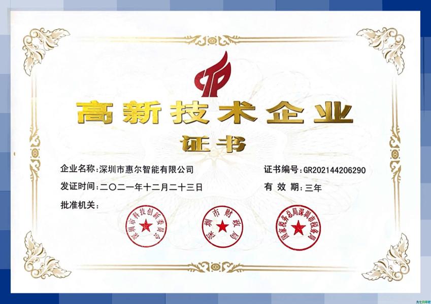 惠尔智能获批国家高新技术企业