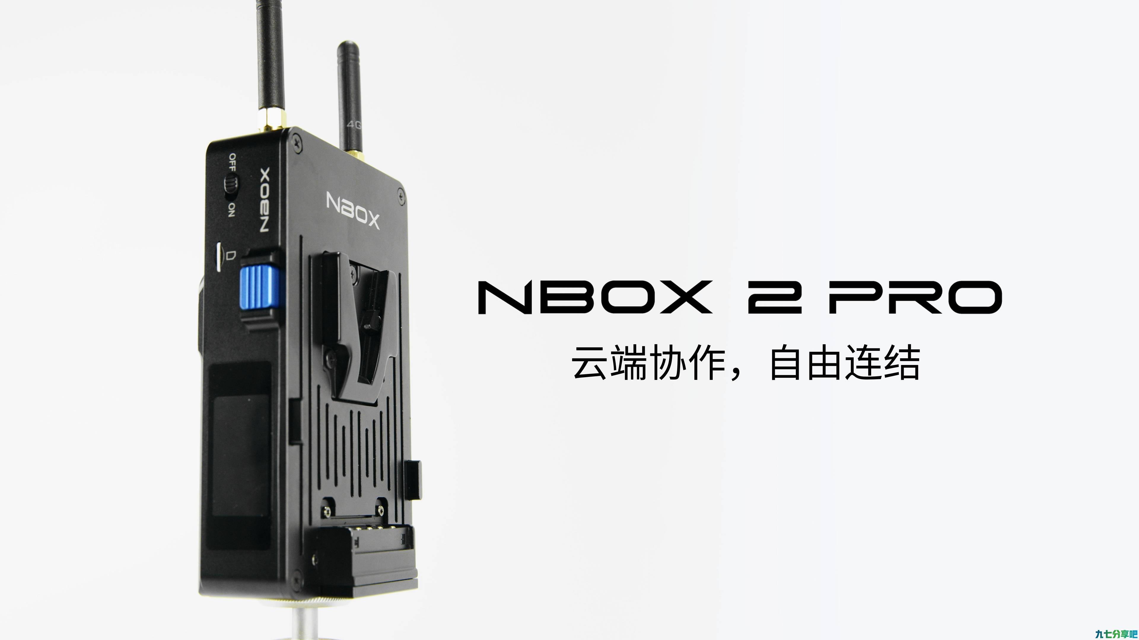 阅流拍摄通用上云方案-NBOX 2 Pro正式发布