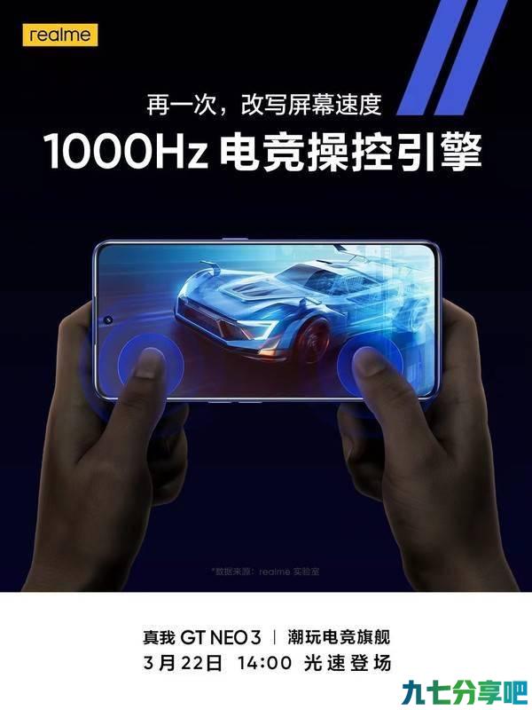 足够快 realme真我GT Neo3搭载1000Hz电竞操控引擎
