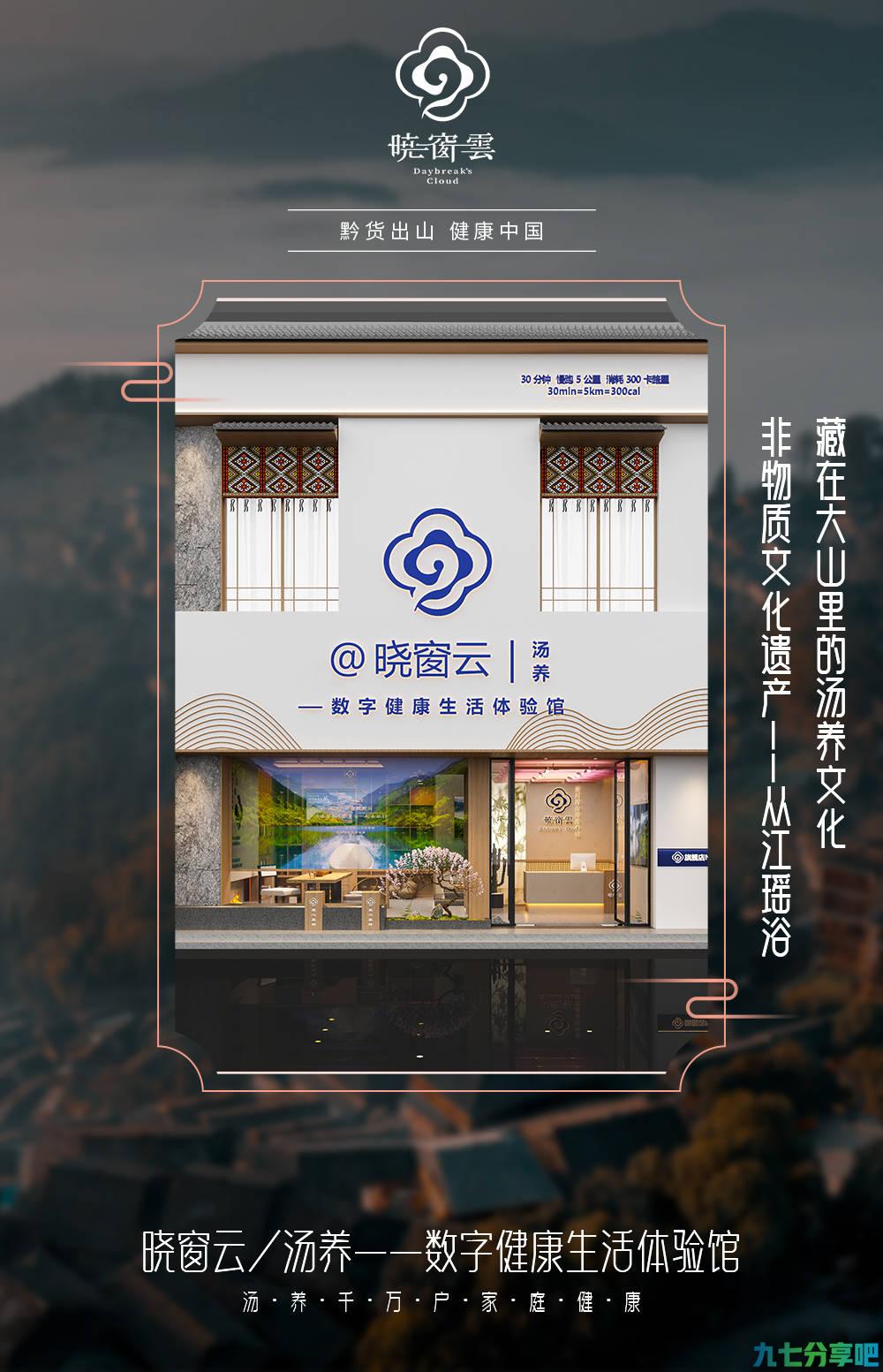 黔货出山 健康万家——晓窗云高山瑶汤养馆社区数字化门店强势崛起
