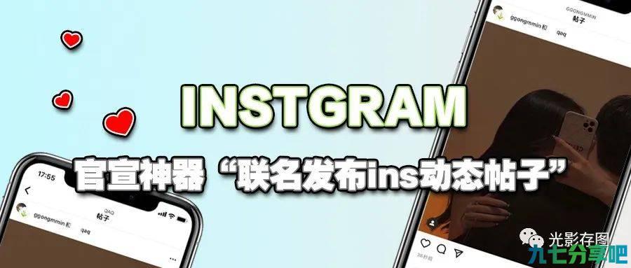 「Ins小技巧」“官宣神器”如何与好友联名发布ins动态帖子